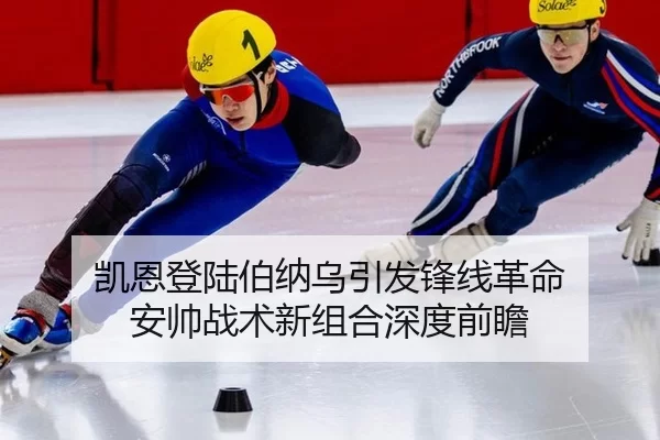 凯恩登陆伯纳乌引发锋线革命 安帅战术新组合深度前瞻